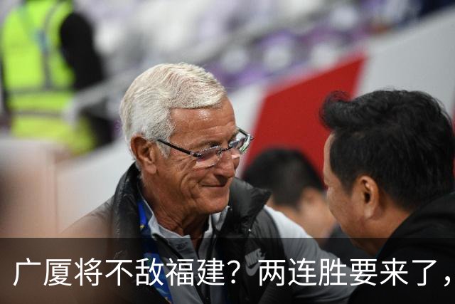 广厦将不敌福建？两连胜要来了，球迷不干了